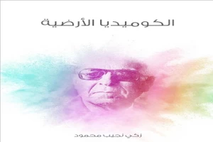 غلاف كتاب الكوميديا الأرضية بقلم زكي نجيب محمود غلاف كتاب الكوميديا الأرضية بقلم زكي نجيب محمود